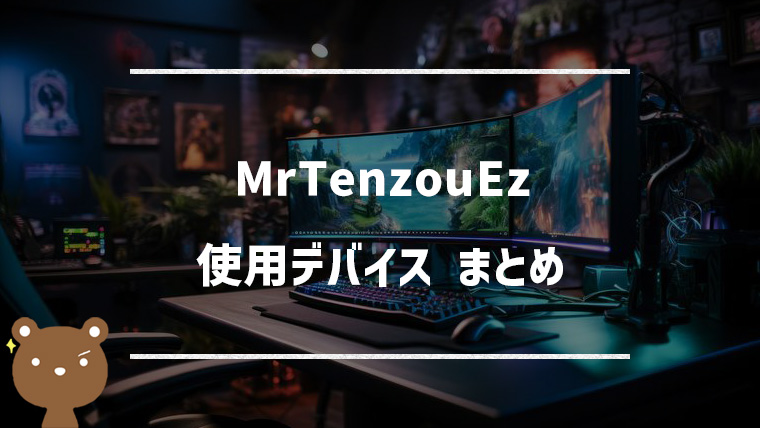 【VALORANT】MrTenzouEz(テンゾー)の使用デバイスまとめ｜マウス・キーボード・モニターなど