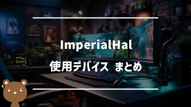 【APEX】ImperialHal(インペリアルハル)の使用デバイスまとめ｜マウス・キーボード・モニターなど