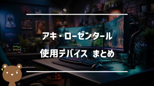 アキ・ローゼンタールの使用デバイスまとめ｜マウス・キーボード・モニターなど