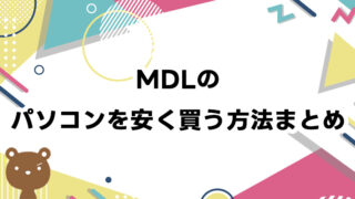 MDLのパソコンを安く買う方法｜セール・クーポン情報を解説