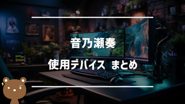 音乃瀬奏(おとのせかなで)の使用デバイスまとめ｜キーボード・周辺機器など