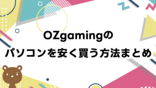 OZGAMINGのパソコンを安く買う方法｜セール・クーポン情報を解説