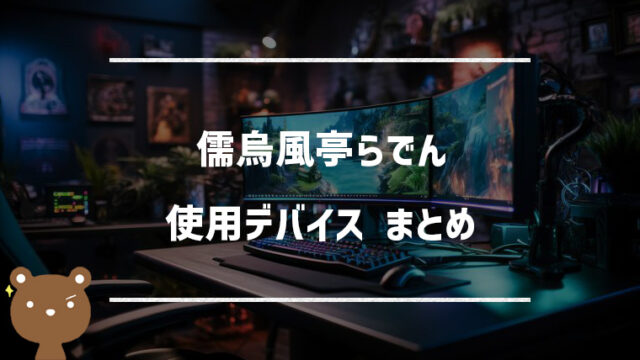 儒烏風亭らでん(じゅうふうていらでん)の使用デバイスまとめ｜キーボード・ヘッドホン・周辺機器など