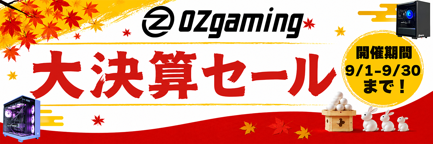 2026年9月のOZgaming期間限定セール