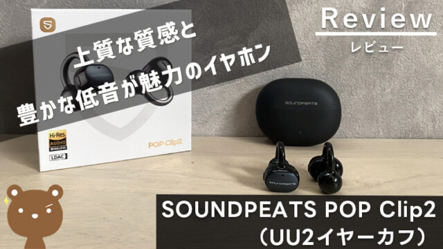 【SOUNDPEATS POPCLIP2(UU2イヤーカフ)レビュー】イヤーカフ型で低音強化！満足度の高いイヤホン