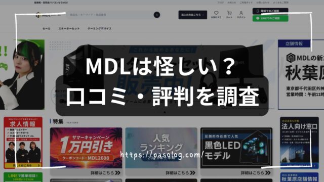 MDLは怪しい？口コミ・評判と保証の落とし穴を正直に解説