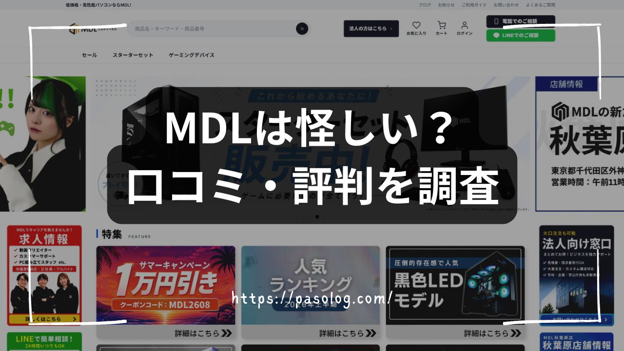 MDLは怪しい?口コミ・評判と保証の落とし穴を正直に解説