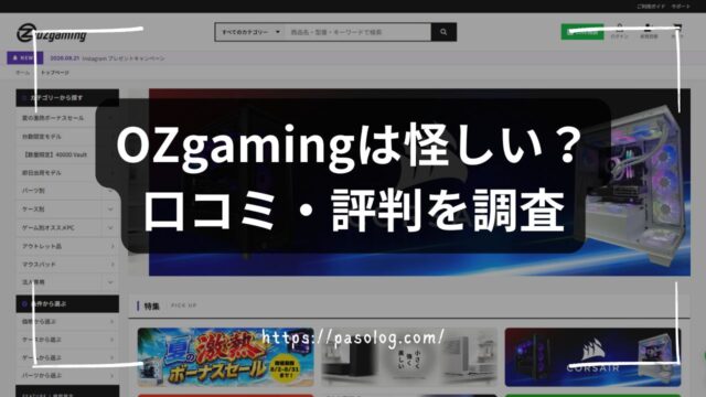 OZgamingは怪しい？口コミ・評判からわかる本当の評価と後悔しない買い方