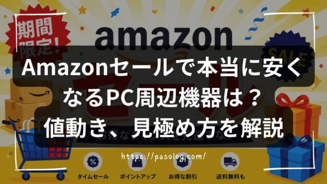 Amazonセールで本当に安くなるPC周辺機器は？値動きの傾向から見極め方を解説