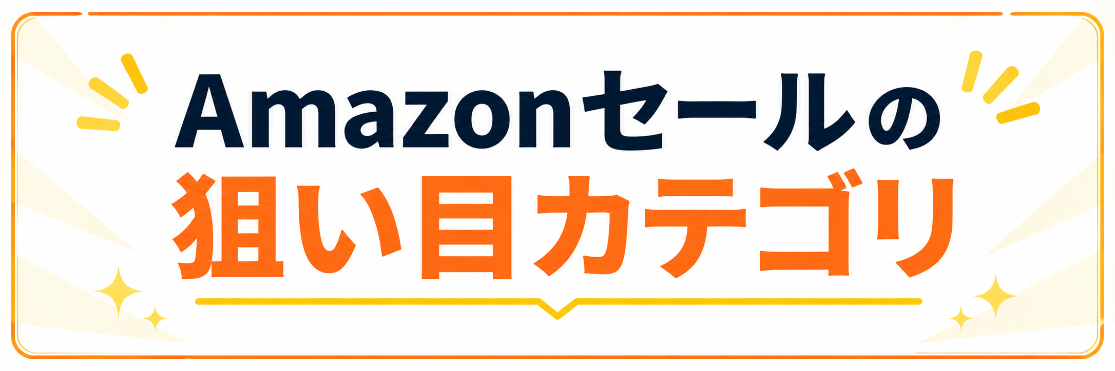 Amazonセールで本当に安くなるPC周辺機器カテゴリ