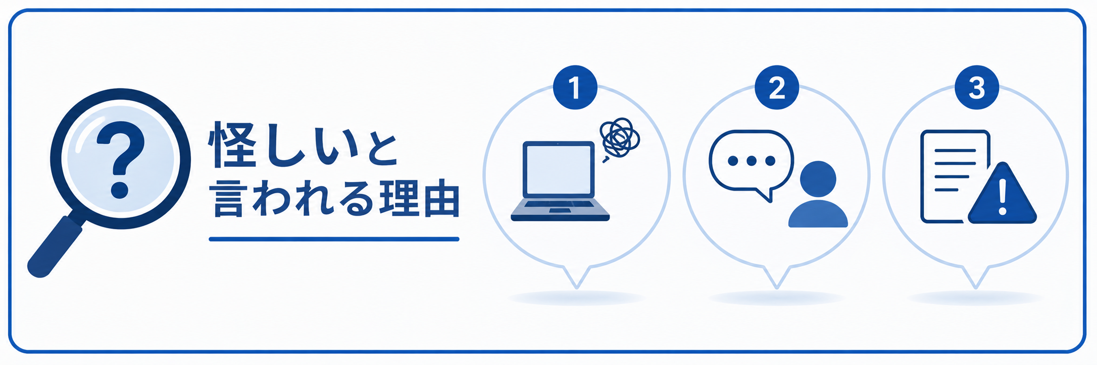 「怪しい」と言われてしまう4つの理由