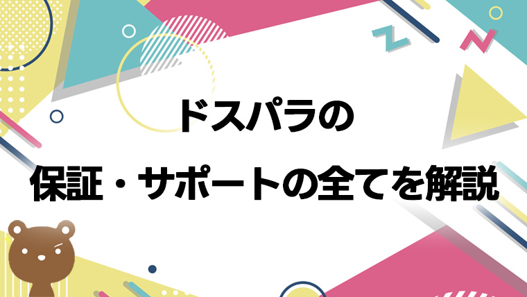 ドスパラの保証・サポートを徹底解説|標準1年保証とセーフティサービスの違い、修理の流れまで