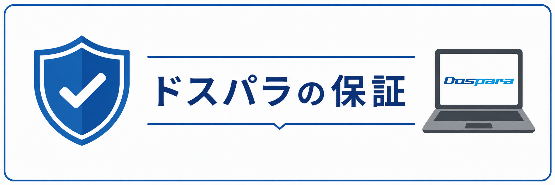 ドスパラの保証は「3階建て」で考えるとわかりやすい