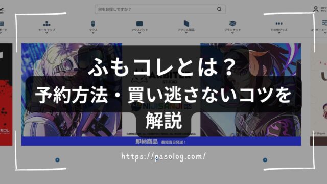 ふもコレとは？コラボデバイス一覧と予約方法・買い逃さないコツを実体験で解説
