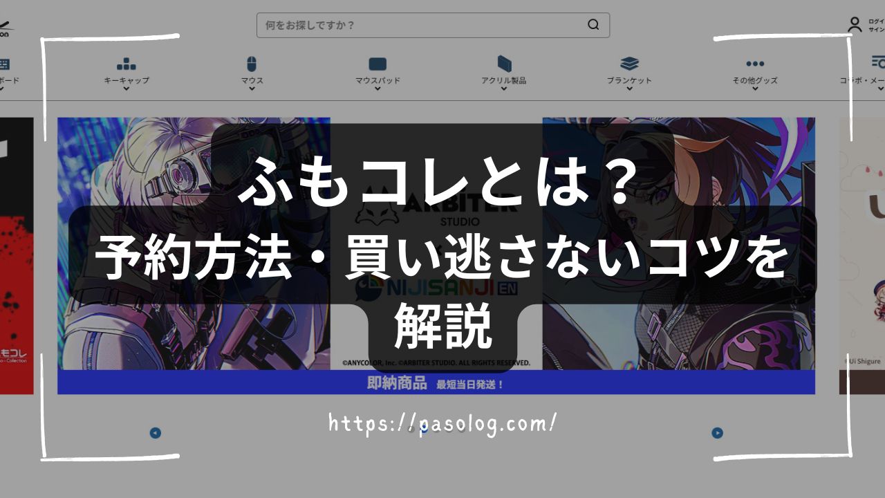 ふもコレとは？コラボデバイス一覧と予約方法・買い逃さないコツを実体験で解説
