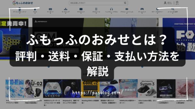 ふもっふのおみせとは？評判・送料・保証・支払い方法を実際に購入して徹底解説