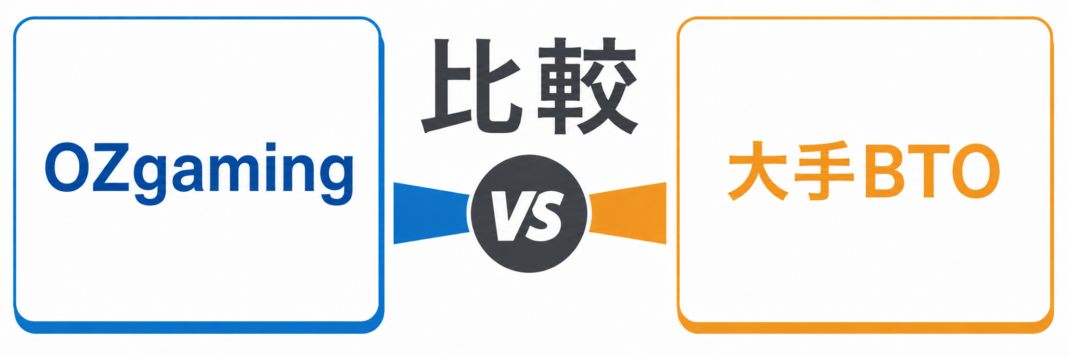 大手BTOと比べるとどうなのか