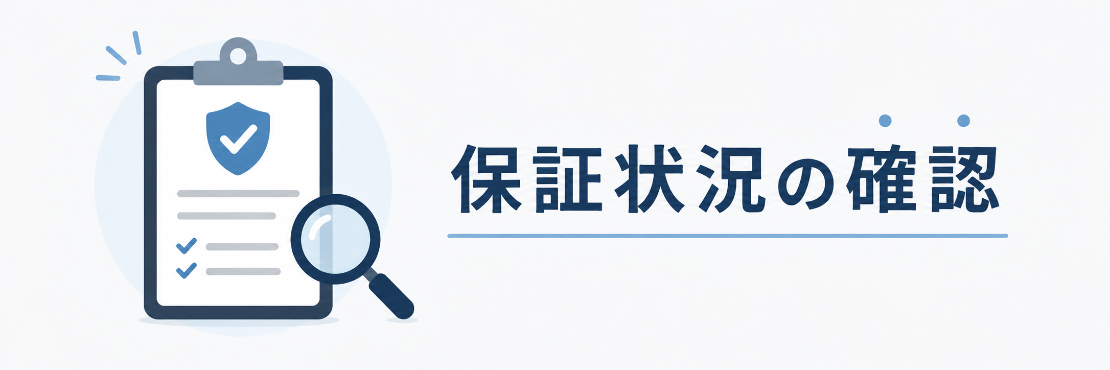 まずは自分の保証状況を確認する