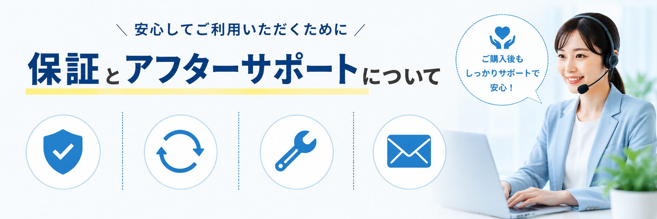 ふもっふのおみせの保証とアフターサポート