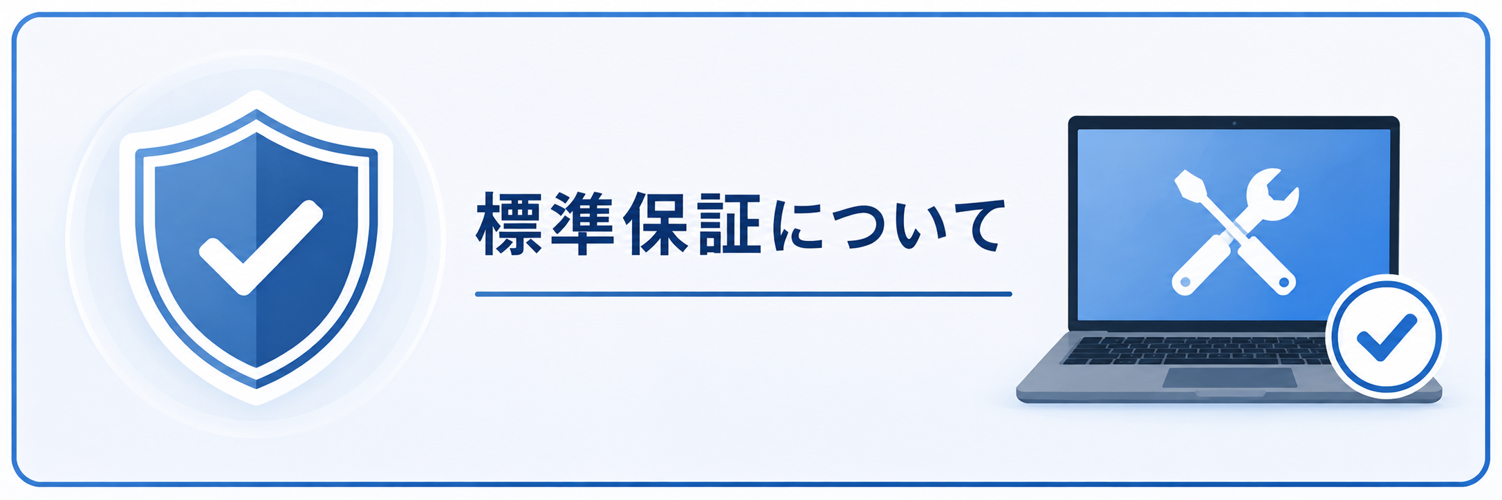 標準保証(1年)でどこまで直してもらえるのか