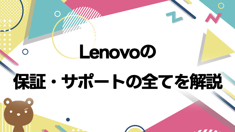 Lenovoの保証・サポートを徹底解説|標準1年保証から延長保証・物損対応まで全部わかる