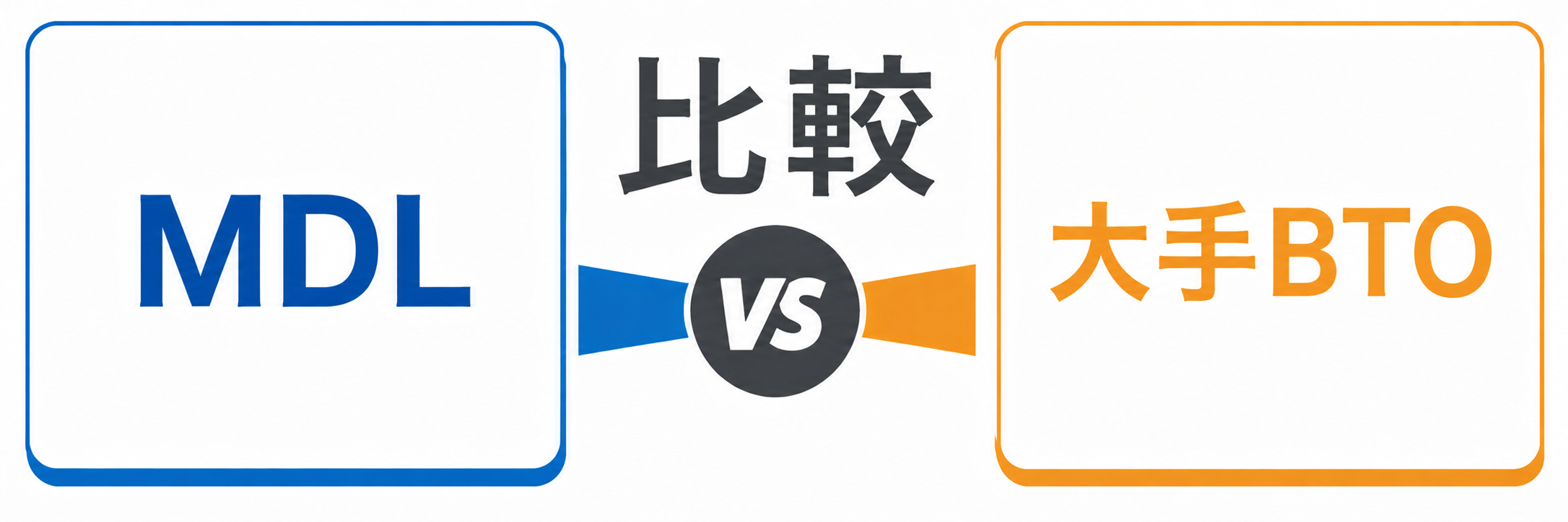 MDLと大手BTOと比べるとどうなのか
