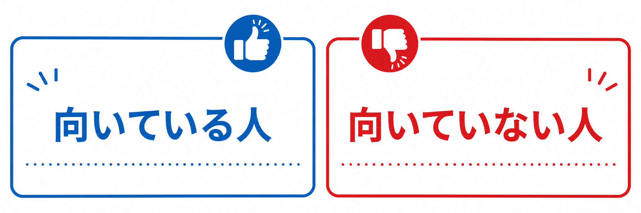 向いている人・向いていない人