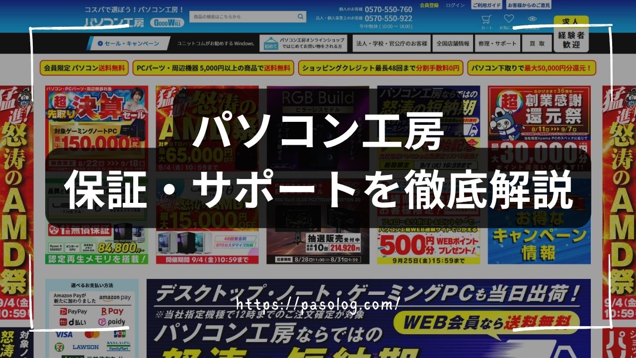 パソコン工房の保証・サポートを徹底解説｜1年保証と延長保証、24時間365日窓口まで