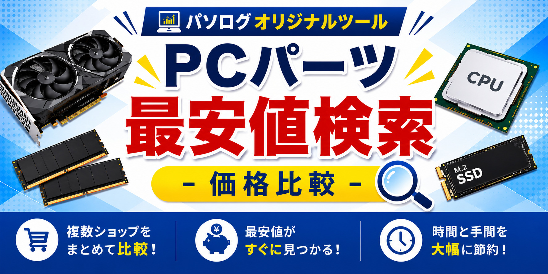 PCパーツ価格比較