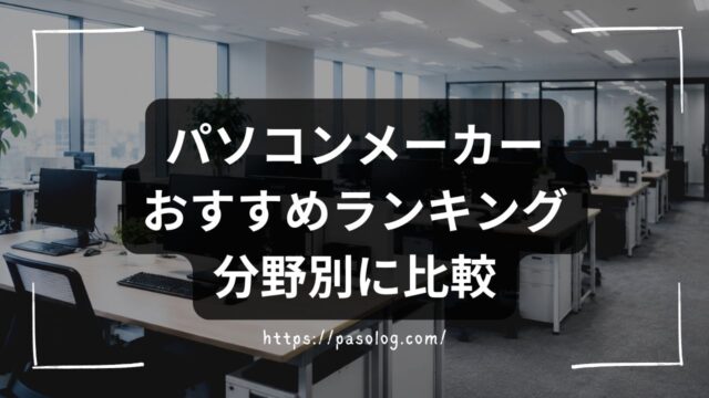 パソコンメーカーおすすめランキング2026｜シェア率・コスパ・サポートを分野別に比較