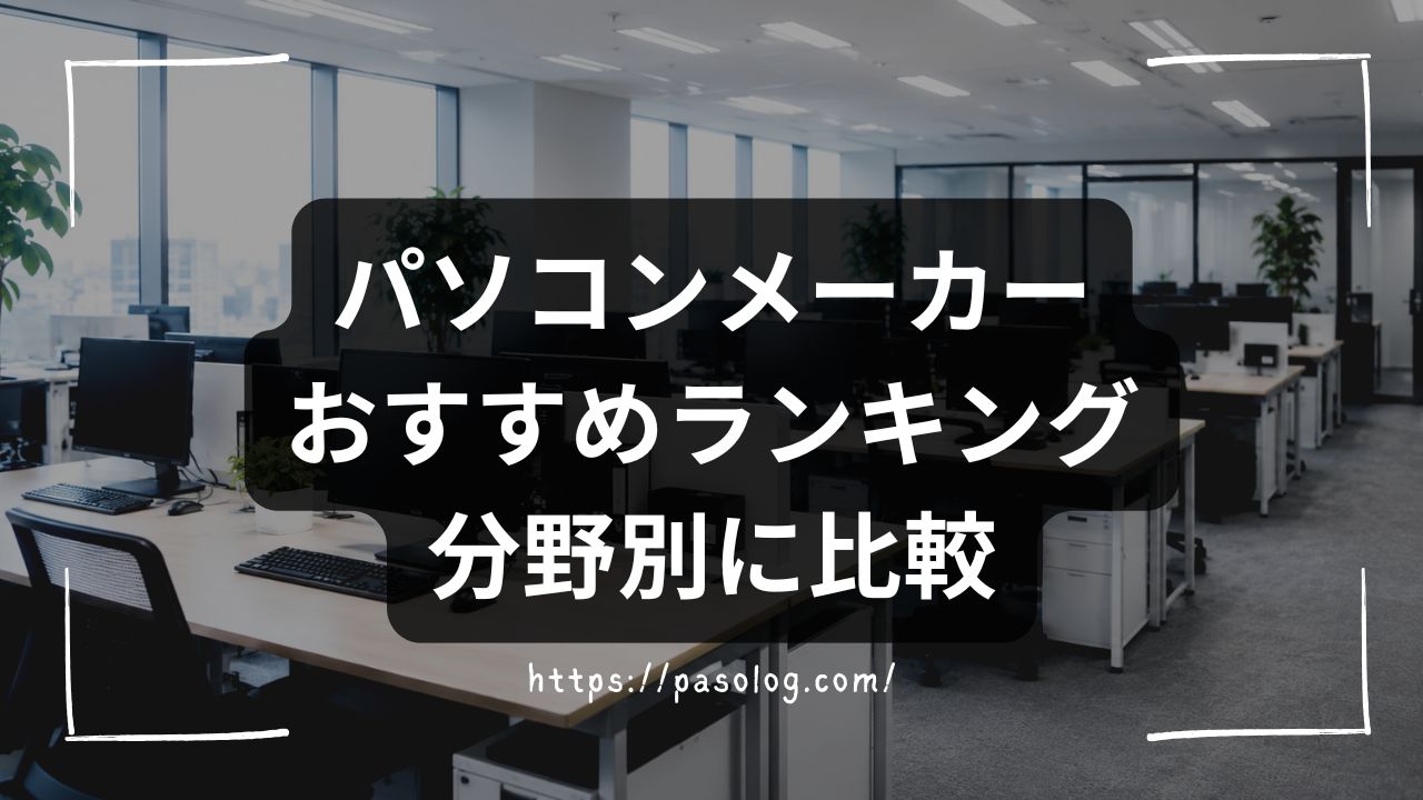 パソコンメーカーおすすめランキング2026|シェア率・コスパ・サポートを分野別に比較