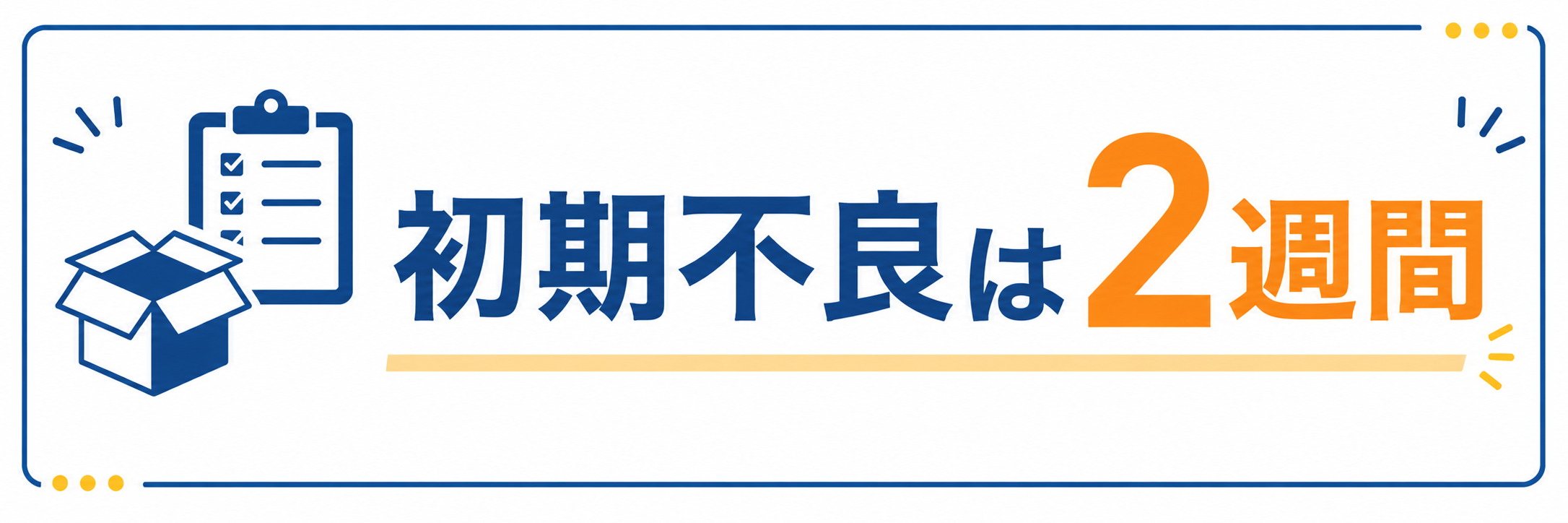 パソコン工房の初期不良は「2週間」