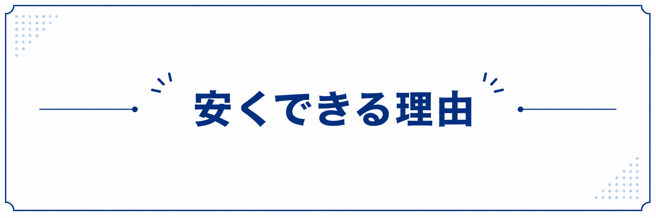 なぜここまで安くできるのか