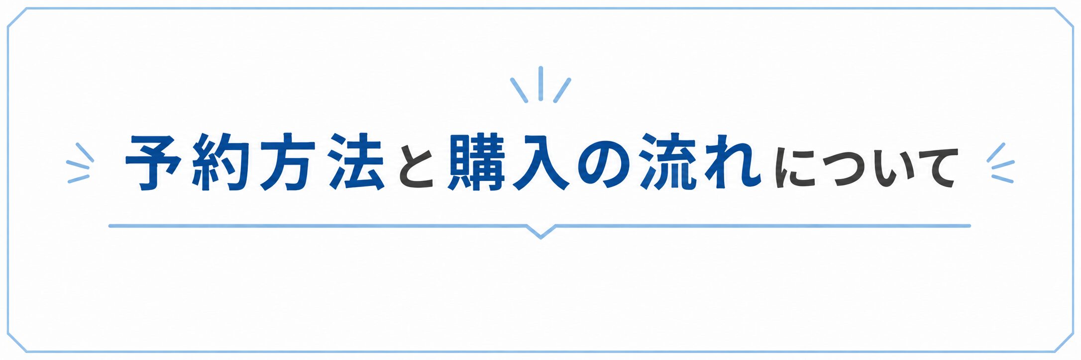 ふもコレの予約方法と購入の流れ