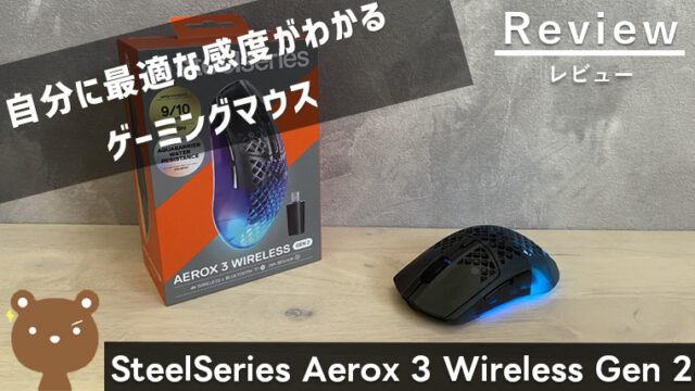 【SteelSeries Aerox 3 Wireless Gen 2】自分に最適な感度がわかる軽めのゲーミングマウス