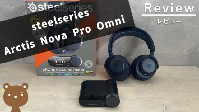 【Arctis Nova Pro Omni レビュー】無線ハイレゾ、無限バッテリー、4系統同時ミックスの最上位ワイヤレスヘッドセット