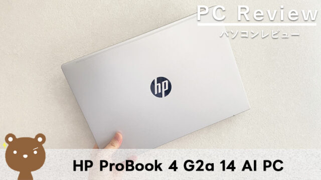 【HP ProBook 4 G2a 14 AI PC レビュー】仕事用に選びたいAI搭載ビジネスPC