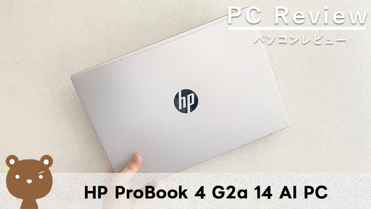 【HP ProBook 4 G2a 14 AI PC レビュー】仕事用に選びたいAI搭載ビジネスPC