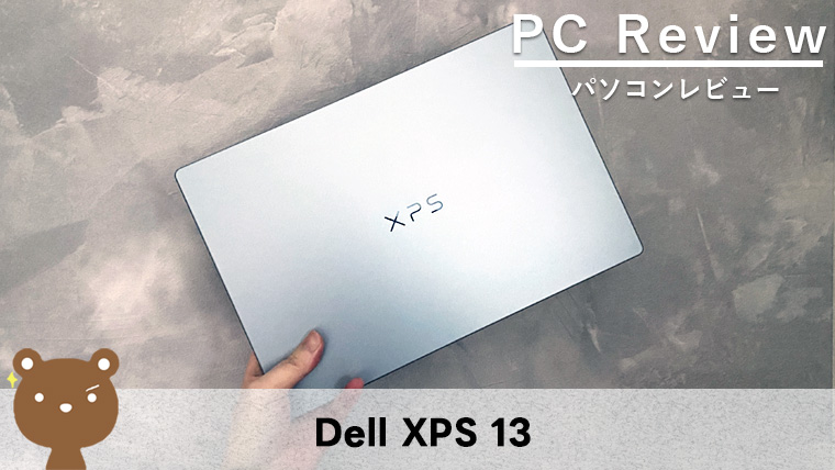 【Dell XPS 13 レビュー】シリーズ史上最薄、最軽量の13.4型ノートPC