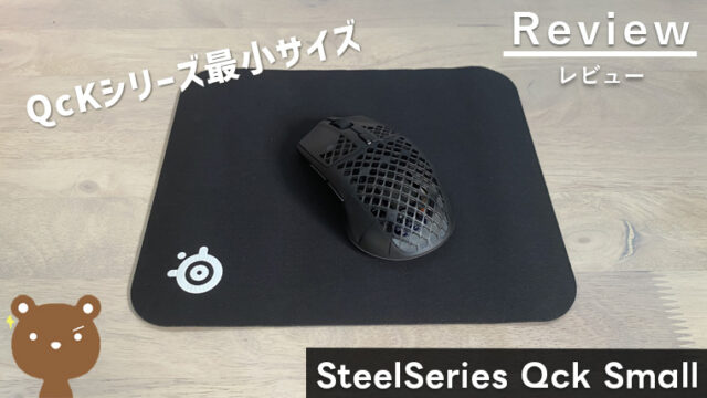 【SteelSeries QcK Small レビュー】省スペースで使える定番ゲーミングマウスパッド