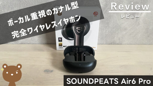 SOUNDPEATS Air6 Pro レビュー｜Air5 Pro・Air5 Pro+との違いも比較