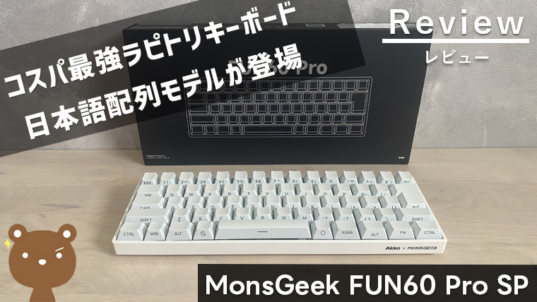 MonsGeek FUN60 Pro SP 日本語配列 レビュー
